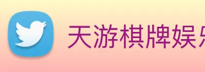 天游棋牌娱乐平台 logo